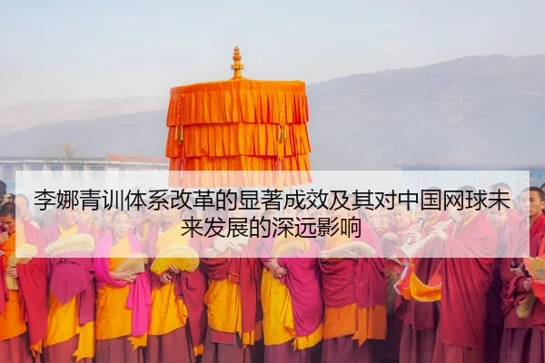 李娜青训体系改革的显著成效及其对中国网球未来发展的深远影响（WM SPORTS）